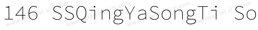 146 SSQingYaSongTi SourceHanSerifSC字体转换